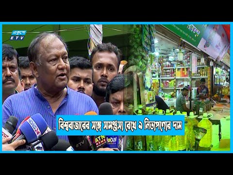 বিশ্ববাজারের সঙ্গে সামঞ্জস্য রেখে ৯ নিত্যপণ্যের দাম ঠিক করে দেওয়া হবে | ETV News