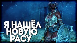 Skyrim НОВАЯ РАСА В СКАЙРИМЕ