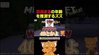 日向まるの年齢を推測するズズｗｗｗ【#minecraft #マイクラ #赤髮のとも #ともズズ #ゲーム実況 #マインクラフト 】#shorts