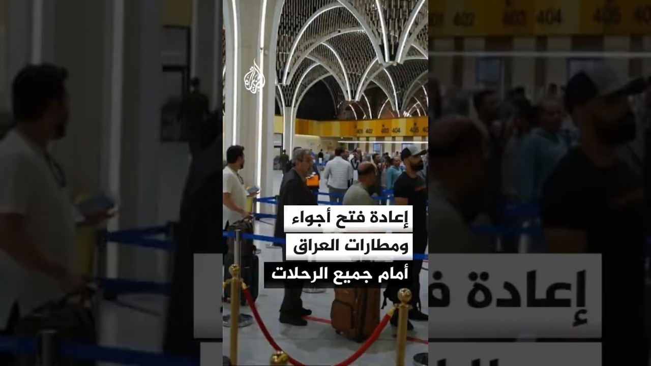 فيديو | إعادة فتح أجواء ومطارات العراق أمام جميع الرحلات الداخلية والخارجية