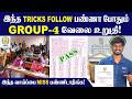 GROUP 4 200 க்கு 180 ஈசியா அடிக்கலாம் TNPSC Group 4 Exam Prepa