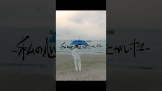 【#Guiano Split Tour 2026―私の心に、あなたがいた―】チケット好評受付中 #Guiano #shorts