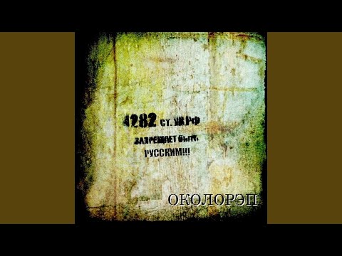 Ротор Волгоград (feat. Женя Ка Поник)