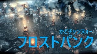 FROSTPUNK - No.3"難民" に挑戦