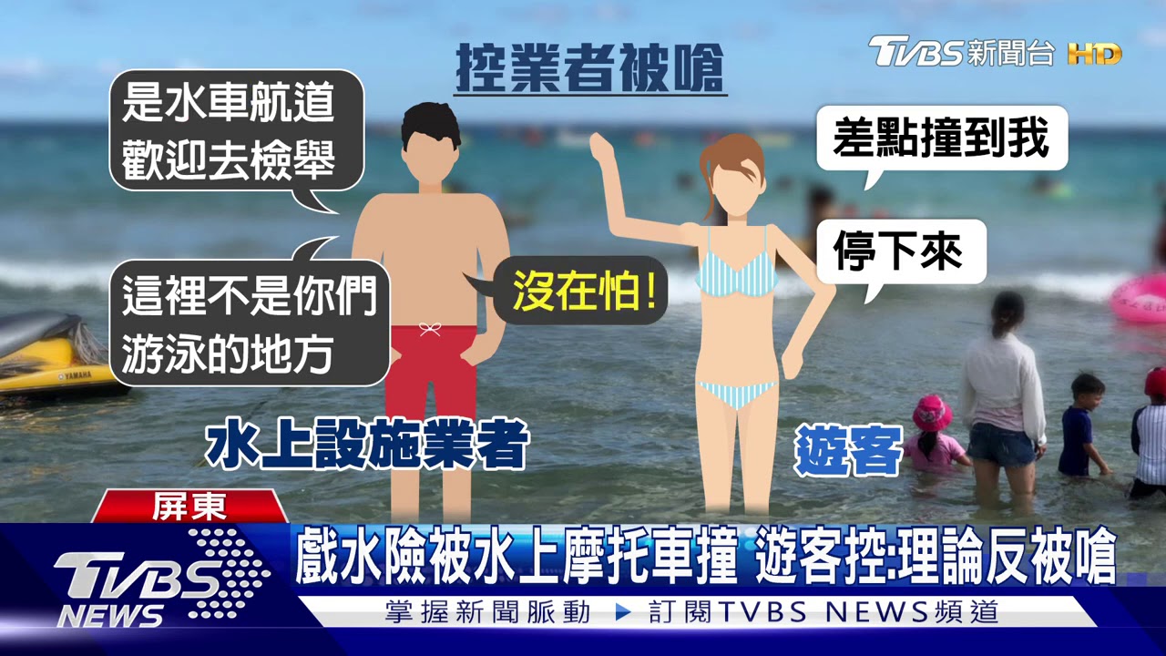 戲水險被水上摩托車撞 遊客控:理論反被嗆