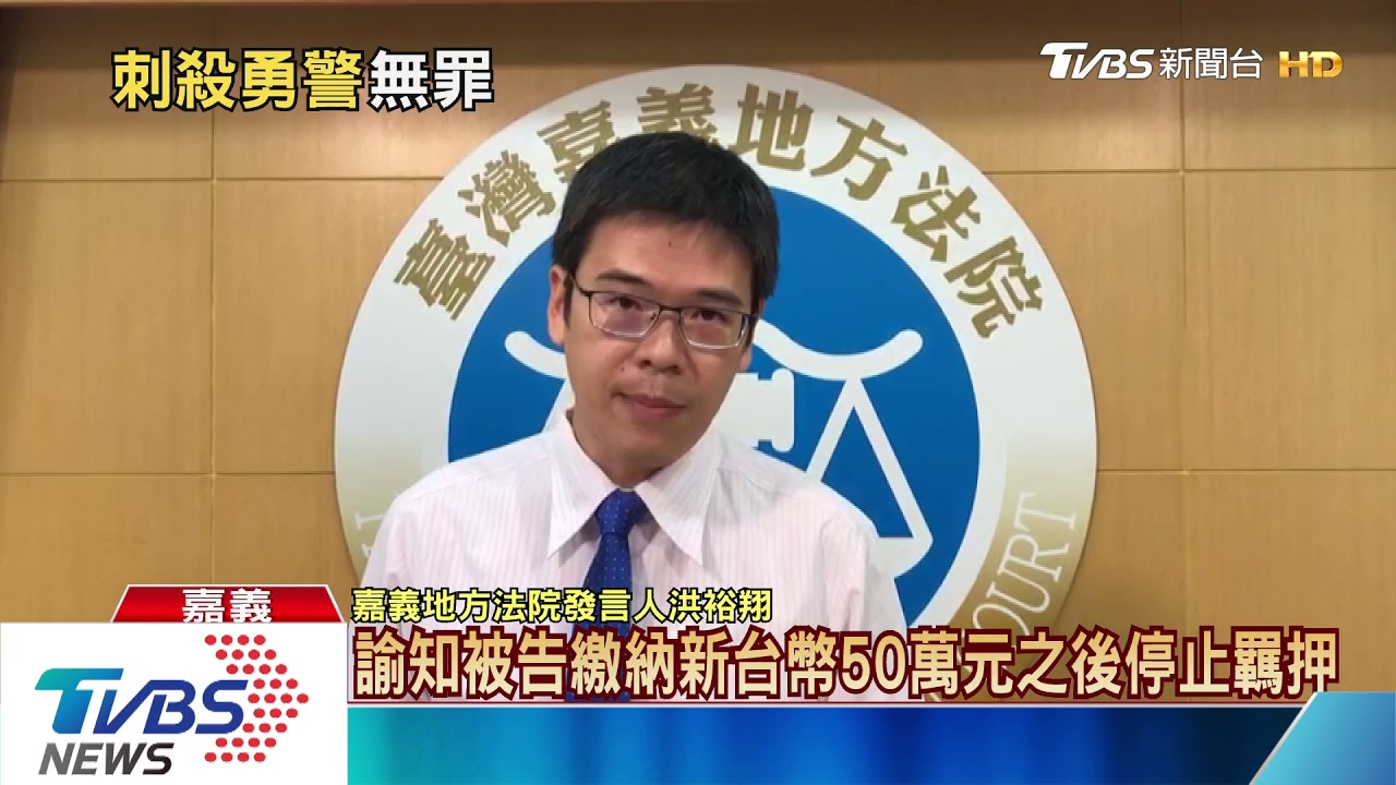 殺台鐵警判無罪50萬交保　籌無保金嫌還押