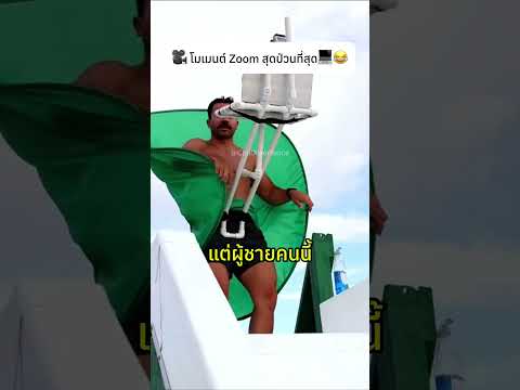 🎥 โมเมนต์ Zoom สุดป่วนที่สุด💻😂#zoom #fail #knowledge