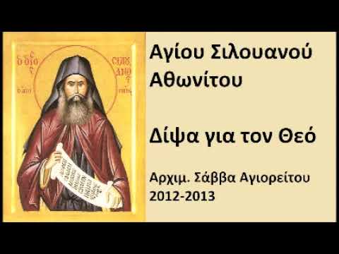 2012 04 21 Η ΤΑΠΕΙΝΩΣΗ 1ο ΑΓΙΟΥ ΣΙΛΟΥΑΝΟΥ - ΔΙΨΑ ΓΙΑ ΤΟΝ ΘΕΟ