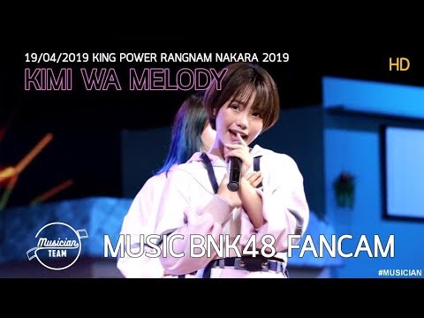 190416 MusicBNK48 Kimi wa melody เธอคือเมโลดี้ @ สงกรานต์ #รางน้ำนครา2562 King power รางน้ำ