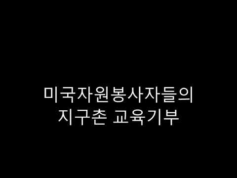 미국자원봉사자들의 지구촌 교육기부 링크 모음