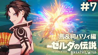【初見ブレワイ】馬デビュー＆ラッシュ解禁で一気に別ゲーの予感！？ #7 #ゼルダ実況 #Vtuber