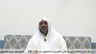 شرح مراقي السعود - 28- الشيخ محمد محمود الشنقيطي image