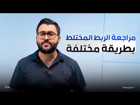مراجعة الربط المختلط بطريقة مختلفة || الفصل الاول المتسعات 