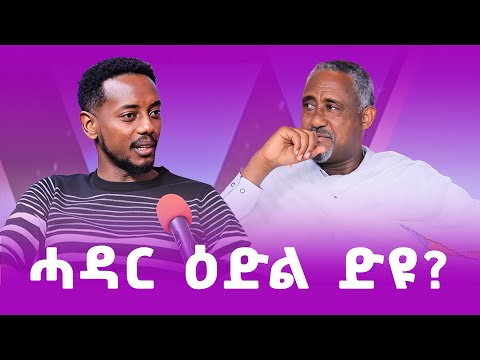 ሓዳር ዕድል ድዩ ? #ገዛኣብርሃም #መምህርያሬድ #ቤተክርስቲያን #ቤተኣብርሃም
