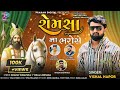 Vishal Hapor Romsa Na Bharose Ramdevpir Bhajan New Gujarati Song 2024