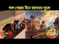 লাল কেল্লার রহস্য | Mystery of Red Fort | Lal Qila | Romancho Pedia