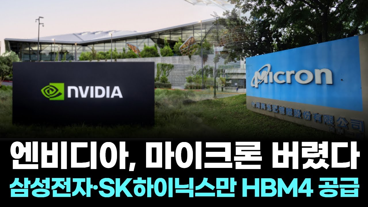 엔비디아, 마이크론 버렸다…삼성전자·SK하이닉스만 HBM4 공급