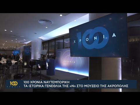 100 Χρόνια Ναυτεμπορική: Τα ιστορικά γενέθλια της «Ν» στο Μουσείο της Ακρόπολης