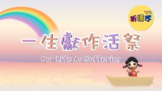 一生獻作活祭