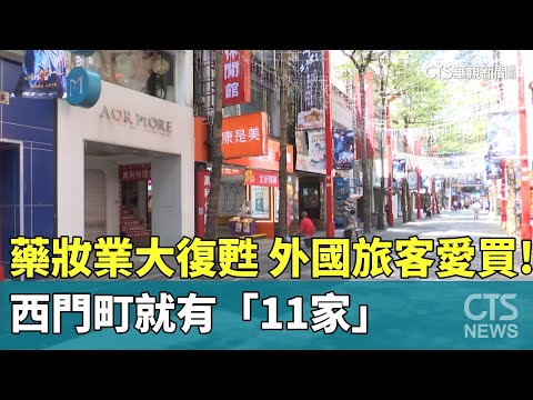 藥妝業大復甦　外國旅客愛買！西門町就有「11家」