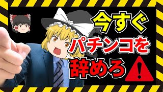 もうパチンコはオワコンな理由を徹底解説します。【ゆっくり解説】