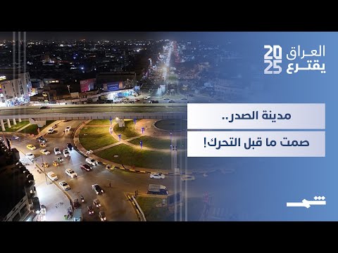 فيديو | العراق يقترع | صمت مدينة الصدر يثير تساؤلات حول ما بعد المقاطعة