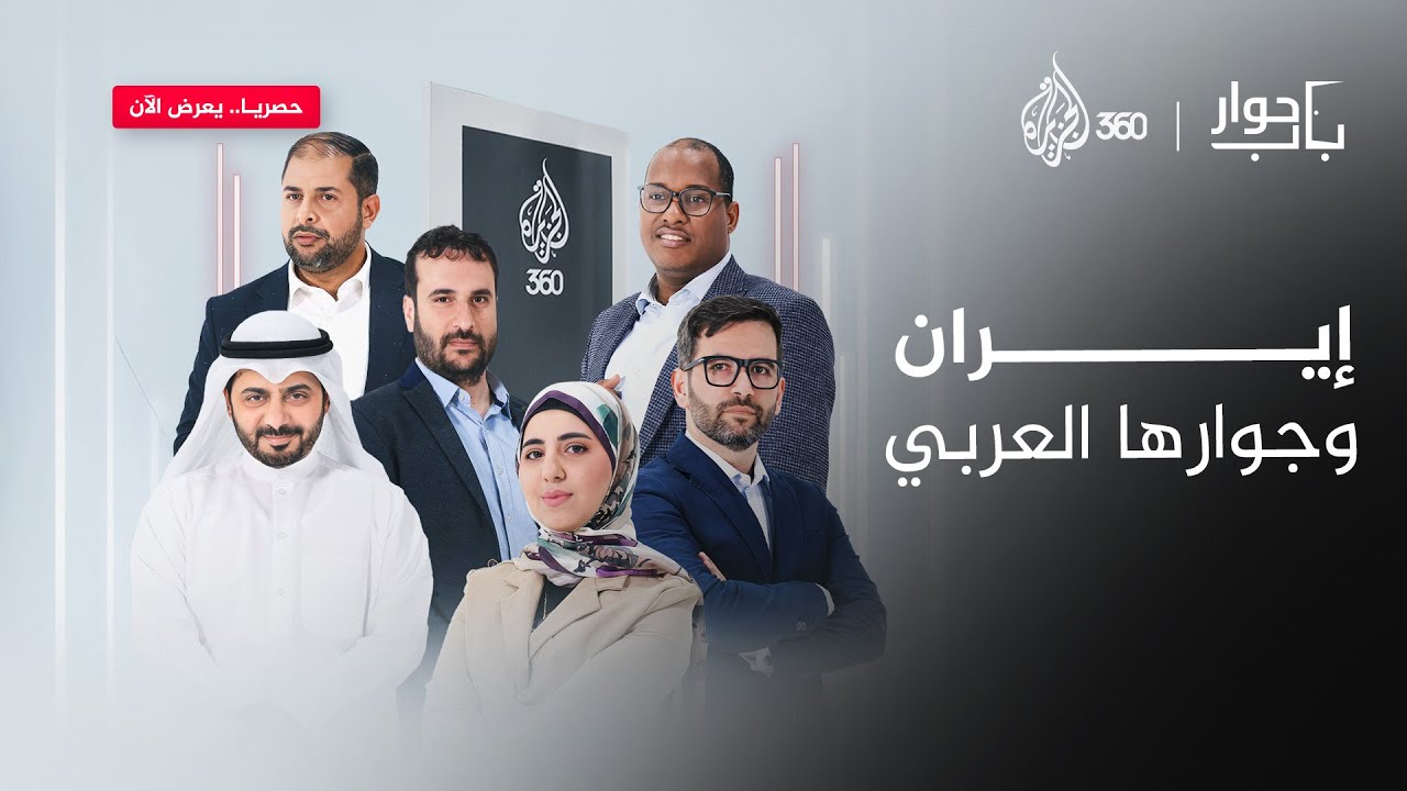 إيران.. بين من يراها حصنا للردع، ومن يتهمها بإغراق المنطقة بالدم | باب حوار