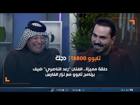 شاهد بالفيديو.. الفنان الريفي رعد الناصري ضيف برنامج تابوو مع نزار الفارس | الحلقة 21