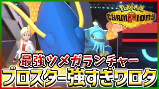 【ポケモン賭博黙示録#32-2】最強特性「ツメガランチャー」のブロスター【ポケモンチャンピオンズ/レギュM-B】