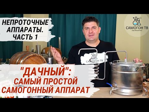 САМЫЙ ПРОСТОЙ САМОГОННЫЙ АППАРАТ Дачный эконом. Обзор НЕ проточных самогонных аппаратов. ЧАСТЬ 1