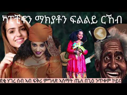 ጉይይይ ካብ ምውዓል  ደቂስካ ምጽናሕ ይብል መራ ወደ ስመራ ከመይ ኣሎ ሃዋህው 2026 