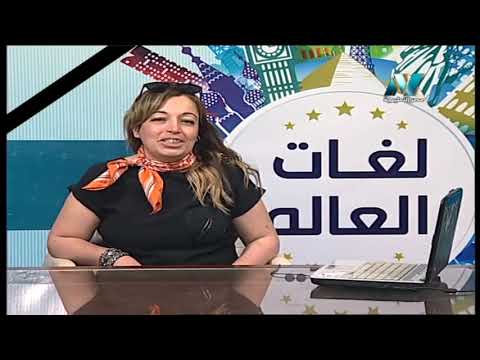 لغات العالم تعلم اللغة الإنجليزية أ هبه هاني 06-06-2019