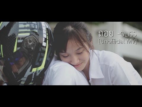 ถอย - GLISS [Unofficial MV]  - Petchproduction