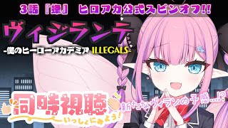 - 【ヴィジランテ同時視聴】ドラッグ・・・蜂・・・嫌な予感しかしません!!!【恋衣めもり/Phase Connect】