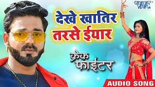 Pawan Singh - देखे खातिर तरसे ईयार - Crack Fighter - Chandani Singh - Superhit Bhojpuri Movie Songs