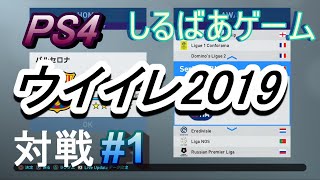 ウイニングイレブン2019バルセロナ リバプール対戦#1 面白いサッカーゲーム実況しるばあ