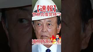 世耕氏復党待つ 減税財源に一石