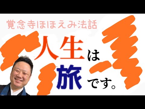 真宗学科 ほほえみ法話#15【自分が○○○○に思えたら、その旅は、きっと正しい。】