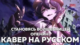 Становясь Волшебницей - My Dream Girls (кавер на русском) Felya & ‪@Misato‬