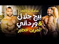 تمرين تضخيم عضلات ظهر مرعب من الأبطال ورداني و بيج جلال | ساموي