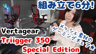 組み立て時間たったの6分！ゲーミングチェア【VertaGear】Triigger 350 Special Edition