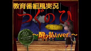 【ネタ実況】酔っ払いが教育番組風(？)にホラーゲームを実況したようです【ホラー】
