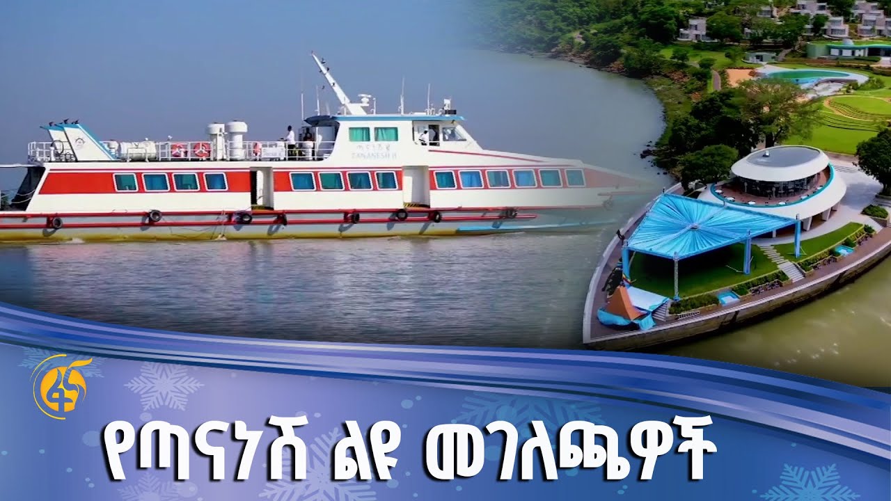 የኢትዮጵያ ባሕር ትራንስፖርት ያዘመነቸው ጣናነሽ