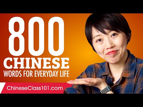 800 Chinese Words for Everyday Life - Basic Vocabulary #40