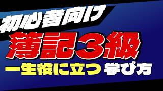 簿記3級｜一生役に立つ学び方と独学合格ロードマップ【初心者向け】春歌ナナ