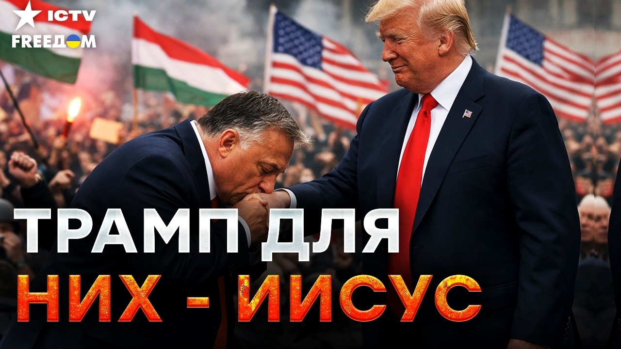 😱 ВЭНС ПРИЕХАЛ СПАСАТЬ ОРБАНА ОТ ГНЕВА ЕС! Почему США так ЯРОСТНО ВЦЕПИЛИСЬ 