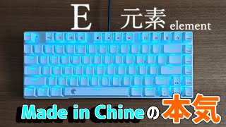 激安中華の本気！！E元素 赤軸 メカニカルキーボード！[ゆっくり]