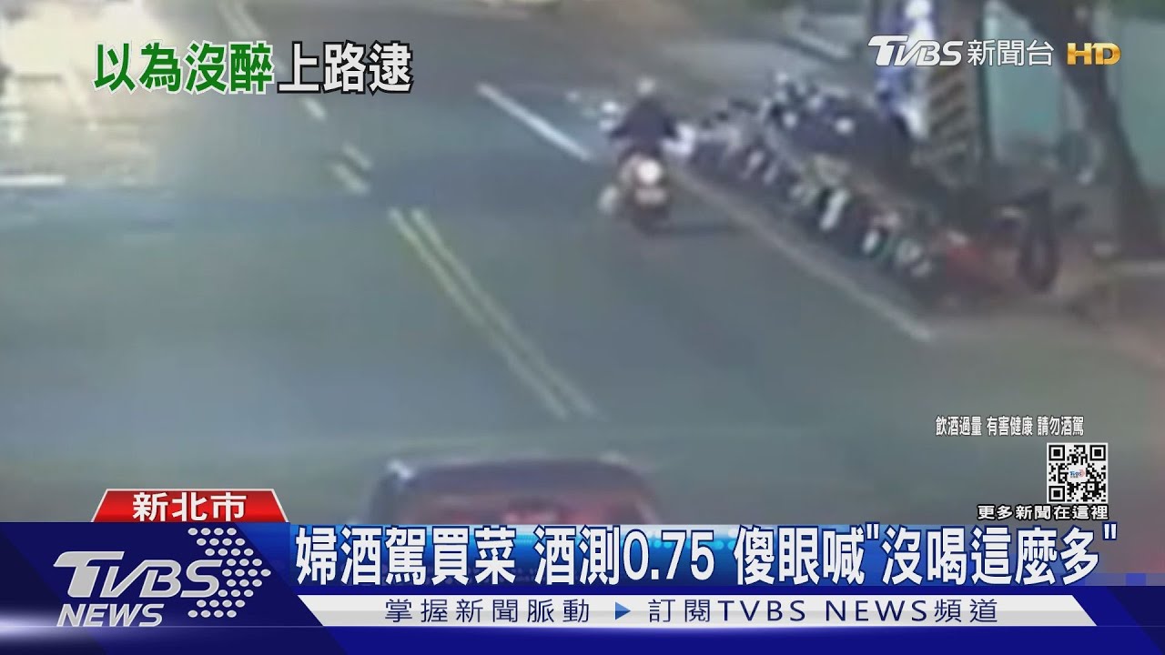 婦酒駕買菜酒測0.75 傻眼喊「沒喝這麼多」