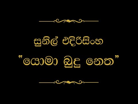 Yoma Budu Netha | Nidukanane (නිදුකාණනේ) | Sunil Edirisinghe