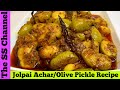 জলপাই আচার | Jolpai Achar Olive Pickle Recipe by The SS Channel